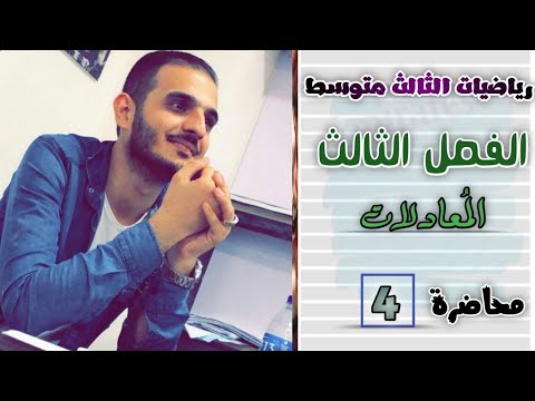 الثالث متوسط الفصل الثالث محاضرة 4 حل معادلتين بطريقة التعويض ج2 