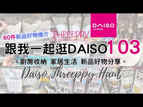 DAISO Haul 103！一起逛 DAISO 大創大型店＋Threeppy！60件新品好物 緊貼日本的廚房用品 收納整理 生活好物分享 ( ダイソー Living Plaza $12店 100均)