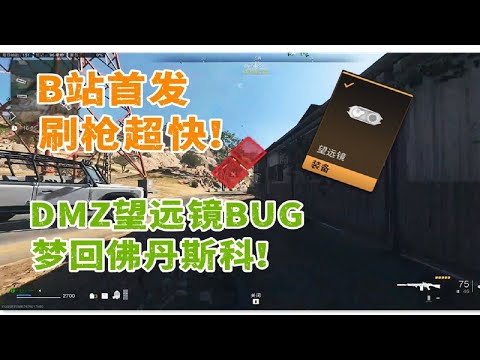 【已修复】战区2.0 DMZ自动标记全图敌人，梦回佛丹斯科