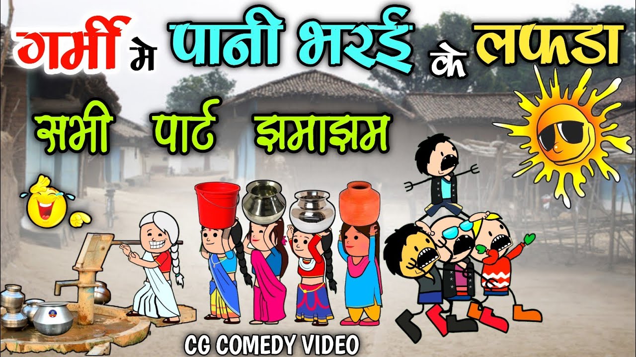 गर्मी में पानी भरई के लफड़ा 🤣 सभी पार्ट झमाझम 😜 garmi me pani ke lafda 😂 cg comedy cartoon video