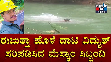 Udupi | ಈಜುತ್ತಾ ಹೊಳೆ ದಾಟಿ ವಿದ್ಯುತ್ ಸರಿಪಡಿಸಿದ ಮೆಸ್ಕಾಂ ಸಿಬ್ಬಂದಿ | PublicTV Karavali