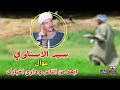 مع اجمل مواويل سيد الاسناوى موال ابعد عن الناس و دارى اخبارك