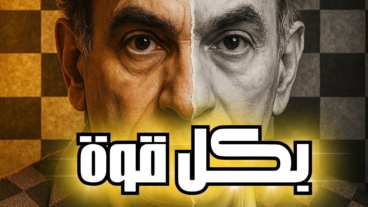 تال يهاجم بيديه و رجليه و بكلّه