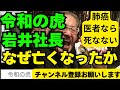 【令和の虎】岩井良明社長 肺癌で死なない生存率を10倍高める方法 一般に知られていない健康関連