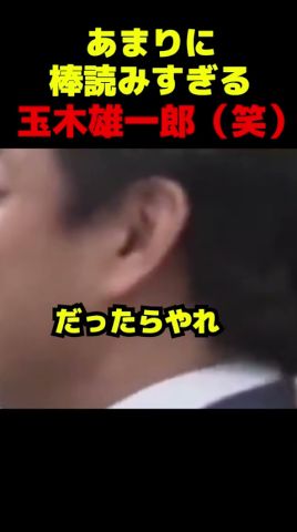あまりに棒読みすぎる玉木雄一郎 #国会 #政治 #国民民主党 #玉木雄一郎