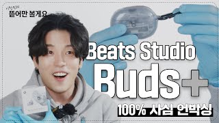 비츠 스튜디오 버즈+ 뜯어만 봤습니다