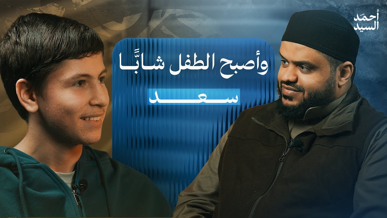 وأصبح الطفل شابا | سعد