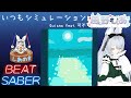 【BEAT SABER】いつもシミュレーション - Guiano feat.可不 - (Expert譜面)