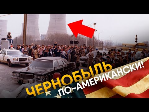 Авария на АЭС Три-Майл-Айленд. История Чернобыля в США.