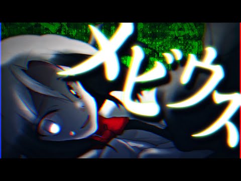 東方改変PV/メビウス