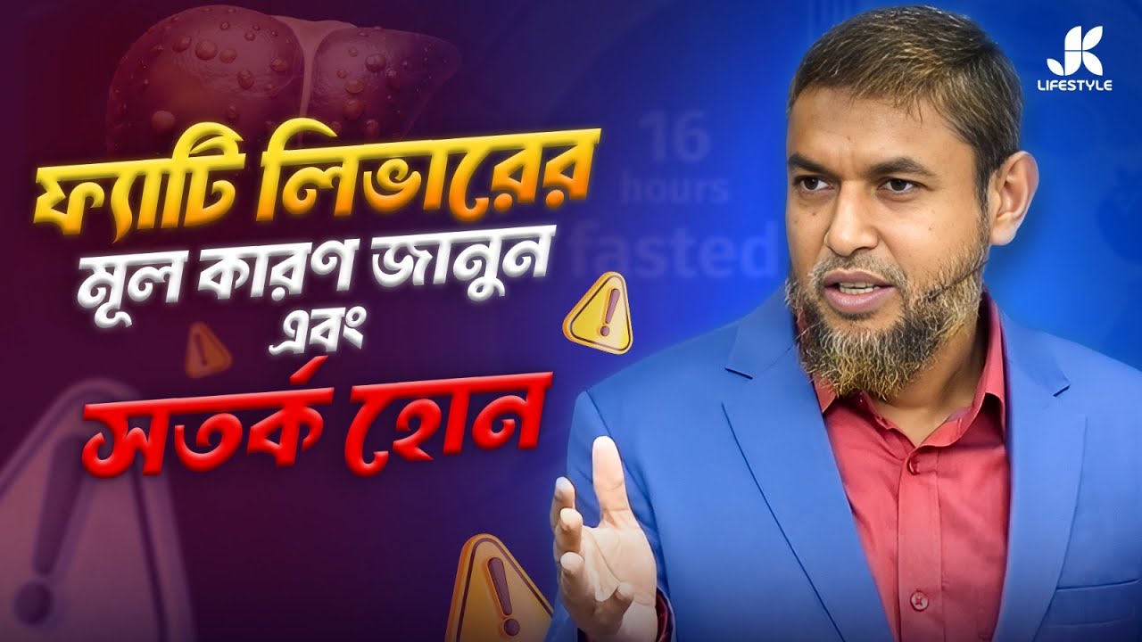 ফ্যাটি লিভারের মূল কারণ জানুন, জীবন বাঁচান | Dr Jahangir Kabir | JK Lifestyle