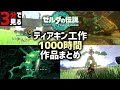 ティアキン工作を1年間やり続けた男の末路 ゼルダの伝説 ティアキン工作を1年間やり続けた男の末路 ゼルダの伝説