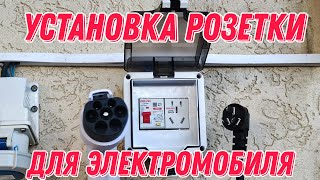 Установка розетки для зарядки КИТАЙСКОГО электромобиля