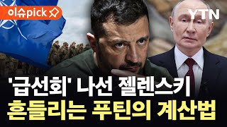 [이슈픽] 젤렌스키 “이미 큰 타협”…노선 바꾼 우크라 ‘의미심장’ / YTN