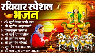 रविवार भक्ति भजन : जपाकुसुम संकाशं, ॐ सूर्य देवाय नमो नमः, सूर्यदेव अमृतवाणी, सूर्य चालीसा व आरती