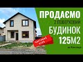 ПРОДАЄМО ДВОПОВЕРХОВИЙ БУДИНОК У ВІННИЦІ. Купити готовий будинок від власника у Вінниці.