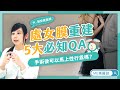 私密處｜重建處女膜到底行不行？5大問題醫師全都報妳知 ft.婦產科郭安妮醫師【ME美醫誌】