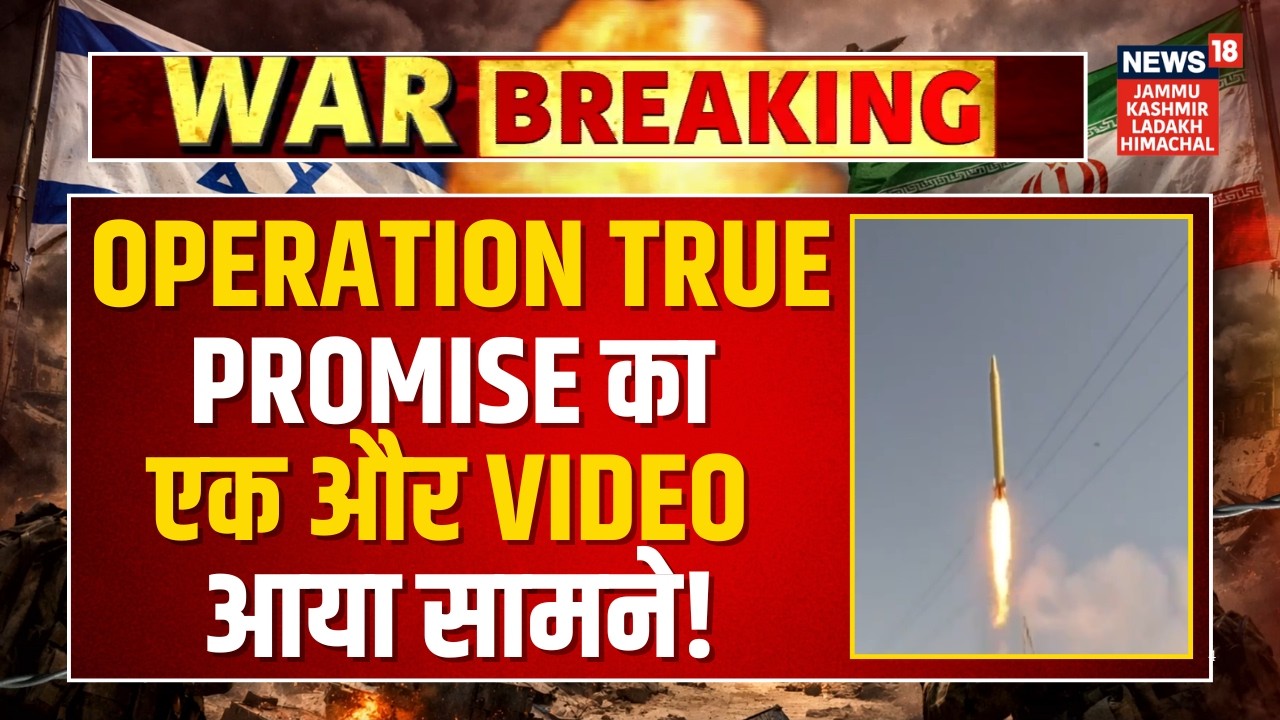 Breaking News: Operation True promise का एक और Video आया सामने! | Iran Israel War | US | N18G