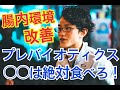 【腸内環境編】絶対食べてるべきプレバイオティクス とは！？