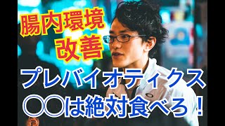 【腸内環境編】絶対食べてるべきプレバイオティクス とは！？