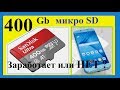 Карта микро SD на 400 Гб. Заработает со смартфоном или НЕТ ???