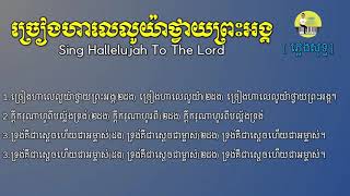 Video thumbnail of "ច្រៀងហាលេលូយ៉ាថ្វាយព្រះអង្គ Sing Hallelujah To The Lord"