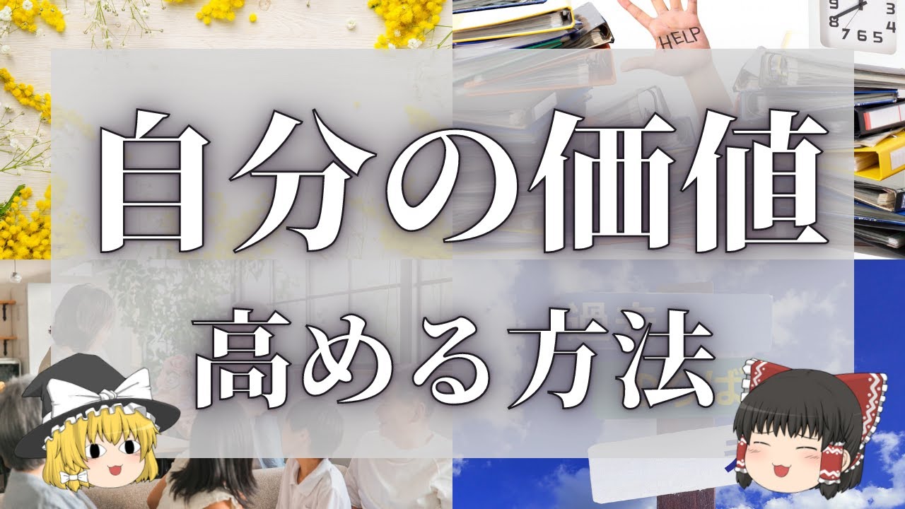 【スピリチュアル】自分の価値を高める方法と考え方【ゆっくり解説】