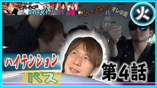 ホストが車内で大騒ぎ『全力ホスト』☆ハイテンションバス第4話
