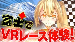 時速300kmをVRで体験してみたら…【レースVR】