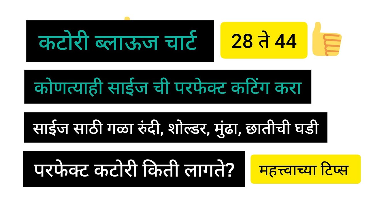 28 ते 44 कटोरी ब्लाऊज परफेक्ट चार्ट सर्व साईज साठी /katori blouse full chart #katoriblouse