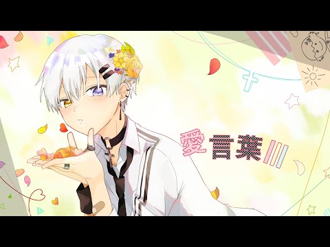 愛言葉III／K1rq。【誕生日】【歌ってみた】