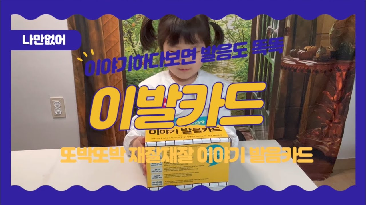 [유아책추천] 발음계의 명품카드! 또박또박 재잘재잘 이야기 발음카드. - YouTube