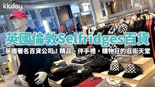 【英國旅遊攻略】倫敦Selfridges百貨商場，購物狂的逛街天堂 ...