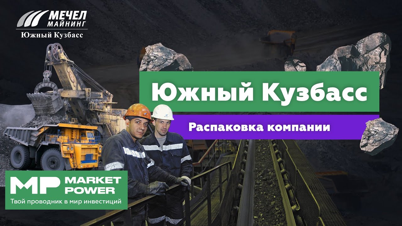 Экг-18 южный кузбасс. Фабрика разрез кийзасский. Южный кузбасс междуреченск. Эльгинское угольное месторождение. Мечел добыча угля.