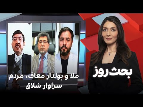 بحث روز ملا و پولدار معاف مردم سزاوار شلاق