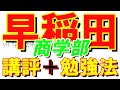 【早大英語】3319早稲田大長文読解過去問演習2017商学部Ⅱ講評