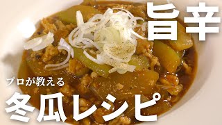 甘辛煮（冬瓜と鶏ひき肉の旨辛煮）｜ フリーランス料理人の簡単レシピさんのレシピ書き起こし