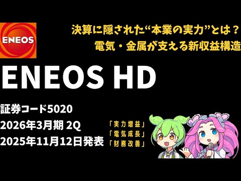 3分で決算解説！ENEOS(証券コード:5020)2026年2Q