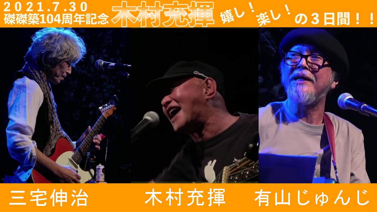 木村充揮 『磔磔築104周年記念 嬉し!楽し!の3日間!!』1日目 ゲスト 有