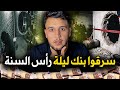 كيفاش سرقوا 30 مليار مغربية فليلة رأس العام سرقة القرن في ألمانيا 
