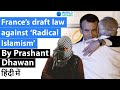 France’s draft law against Radicalism कट्टरवाद को रोकने के लिए बिल पेश Current Affairs 2020 #UPSC