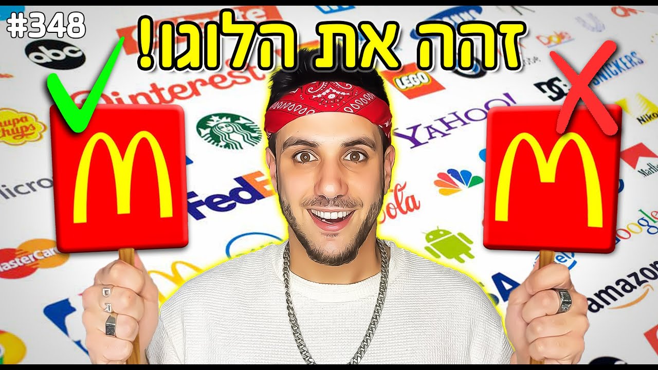 זהה את הלוגו הנכון במציאות!! (אחד טועה כולם סובלים!)