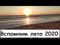 Вспомним лето 2020