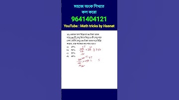 লাভ ক্ষতির ট্রিকস। profit and Loss tricks in bengali #wbpmaths #mathtricks #hasnatullah