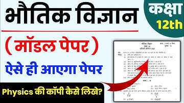 Class 12 Physics Model Paper 2024 | 4 March Physics Model Paper Class 12th | 2024 Board Exam