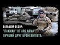 "ПАКМАН" от Ars Arma: ЛУЧШИЙ ДРУГ БРОНЕЖИЛЕТА.