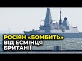 🔥У росіян «бомбить» через британський есмінець
