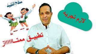 شرح تطبيق سلاح التلميذ الجديد للمرحلة الابتدائية