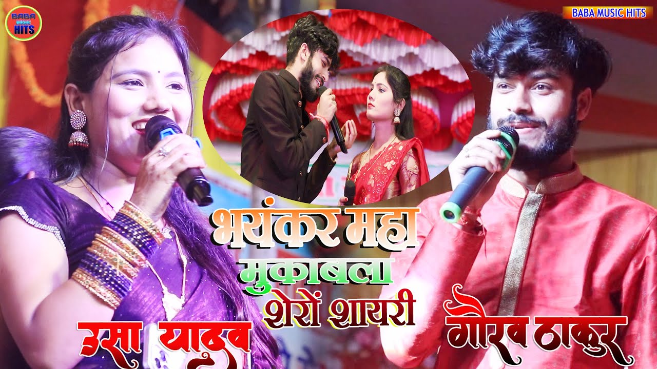 गौरव ठाकुर और उषा यादव स्टेज शो में फिर हुआ लफरा महा मुकाबला शेरों शायरी Usha Yadav stage show