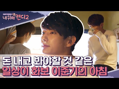 <strong>예능에서</strong> 화보 찍는 이준기의 아침 in 피렌체✨ 떨리는 마음으로 캔디와의 첫 통화까지! 근데 바로 들킨 정체..? | #내귀에캔디2 #Diggle